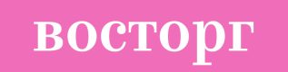 vostorg